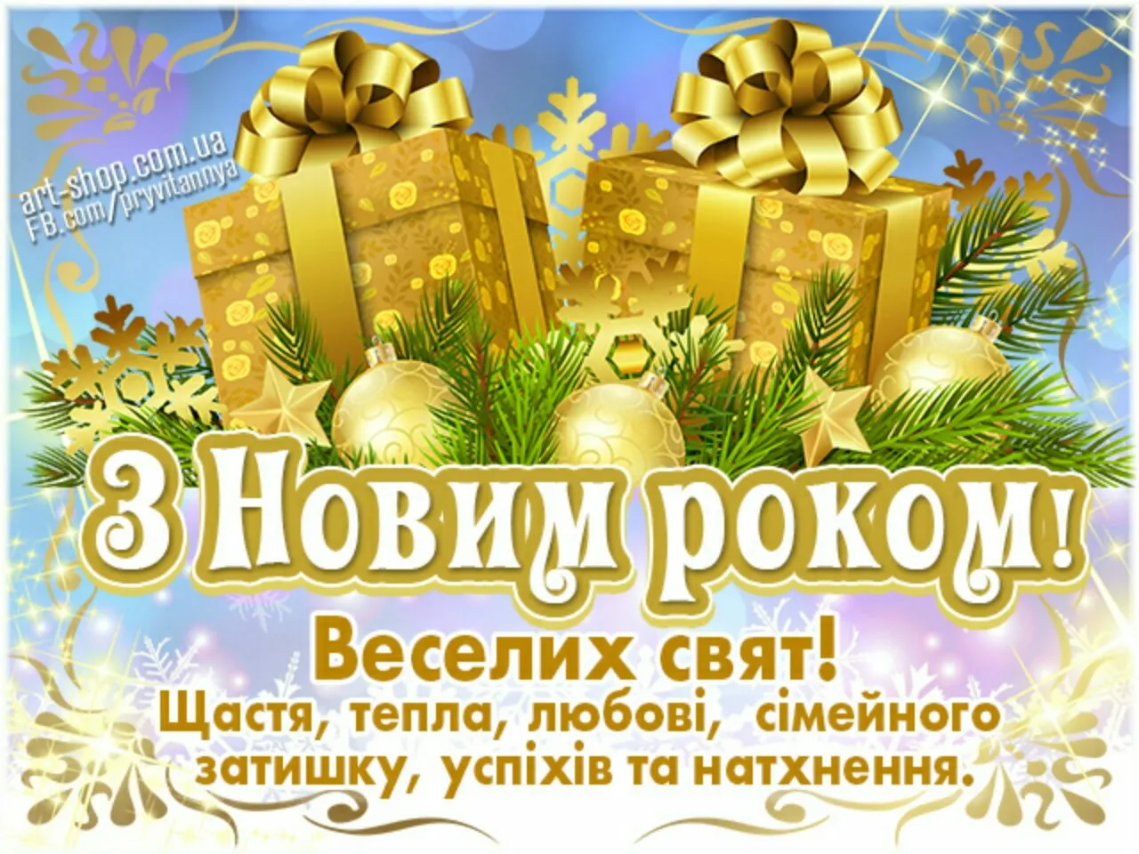 Фото Привітання з Новим роком 2025 на українській мові #65