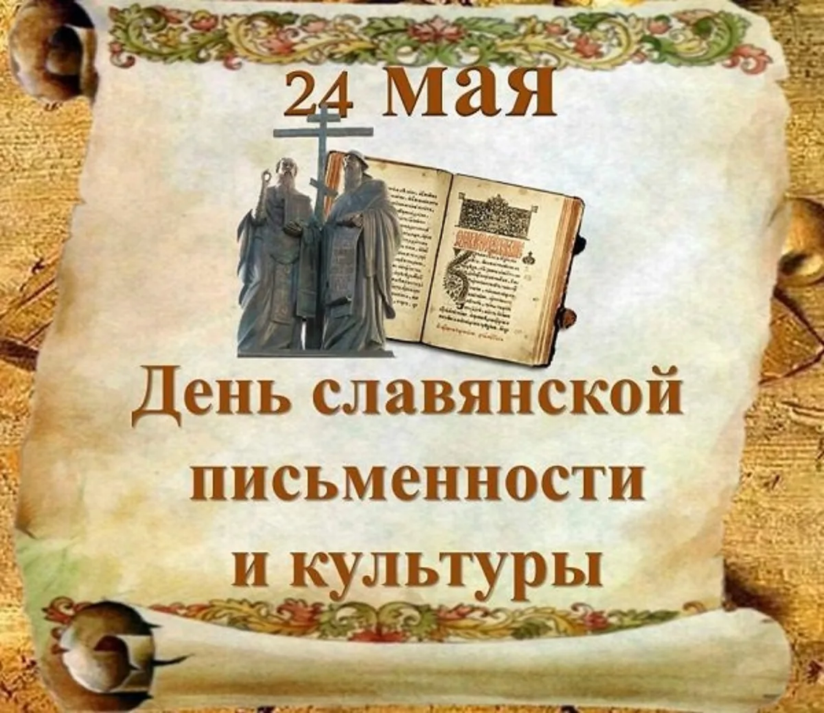 Фото День славянской письменности и культуры #55