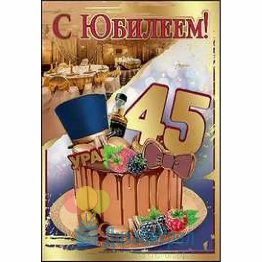 С 64 летием мужчине. С 64 летием мужчине