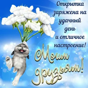 Самого прекрасного настроения