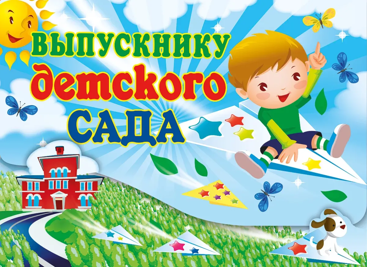 Выпускник детского сада