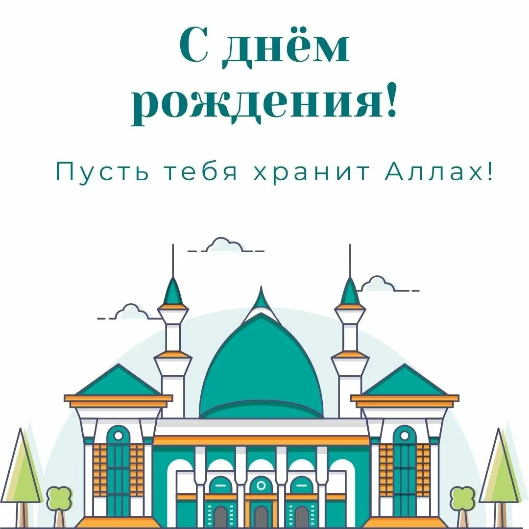 Мусульманские поздравления с днем рождения брату 💐 – бесплатные пожелания на Pozdravim