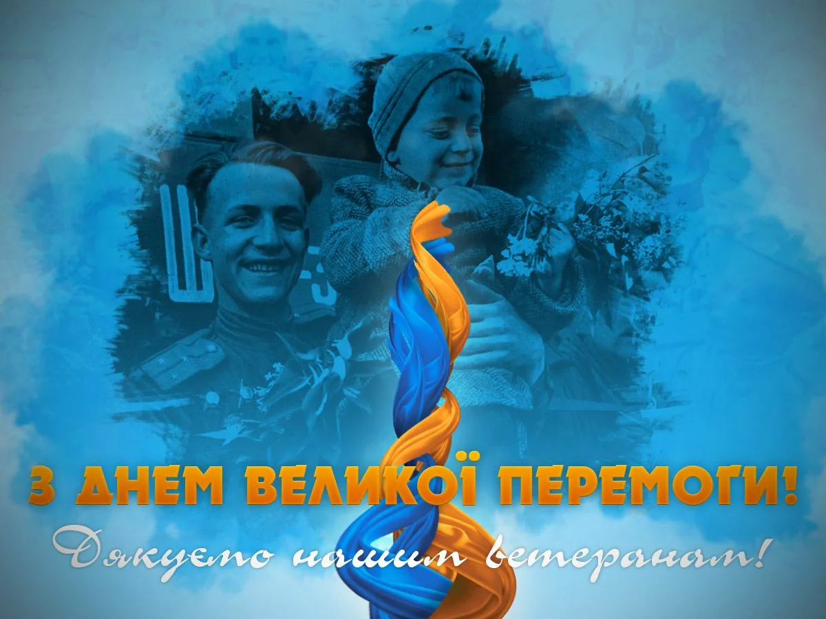 Фото Привітання з Днем перемоги на українській мові #41