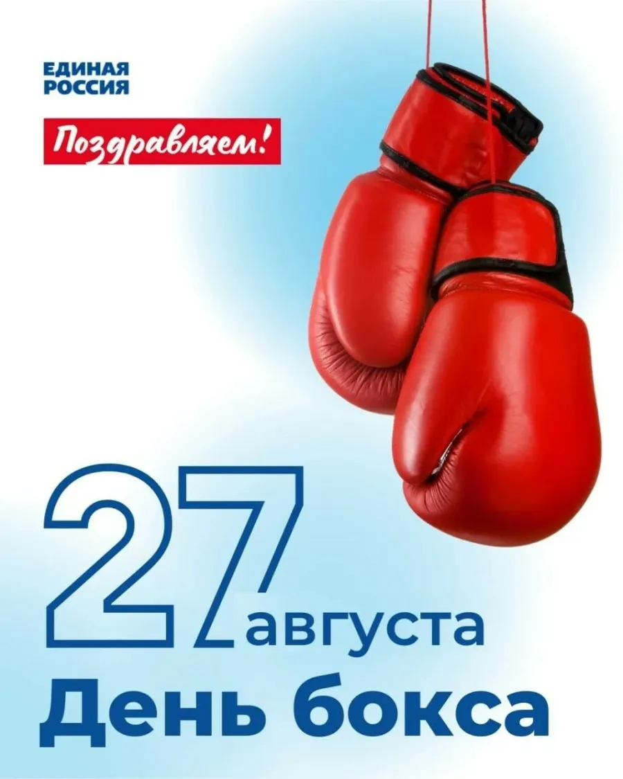 Бокс 2024г. Международный день бокса. 27 Августа день бокса. С праздником бокса. Открытки с днем бокса 22 июля.