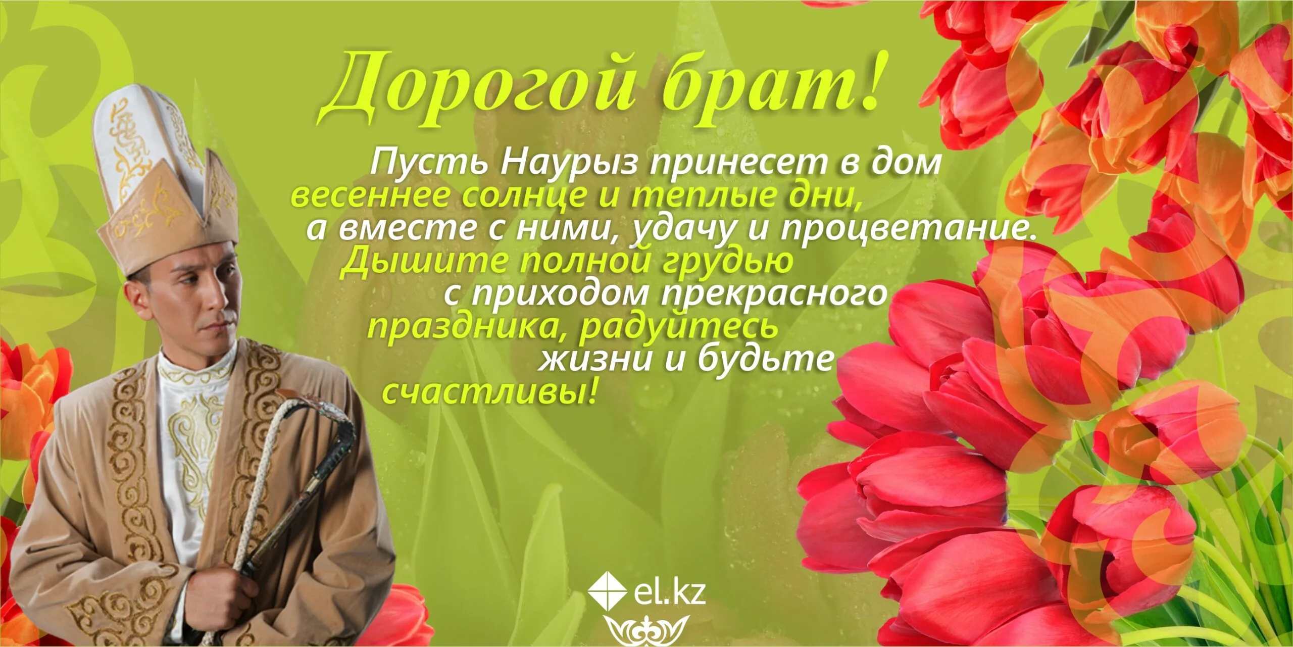 Фото Поздравление с Наурызом на казахском языке с переводом на русский #34