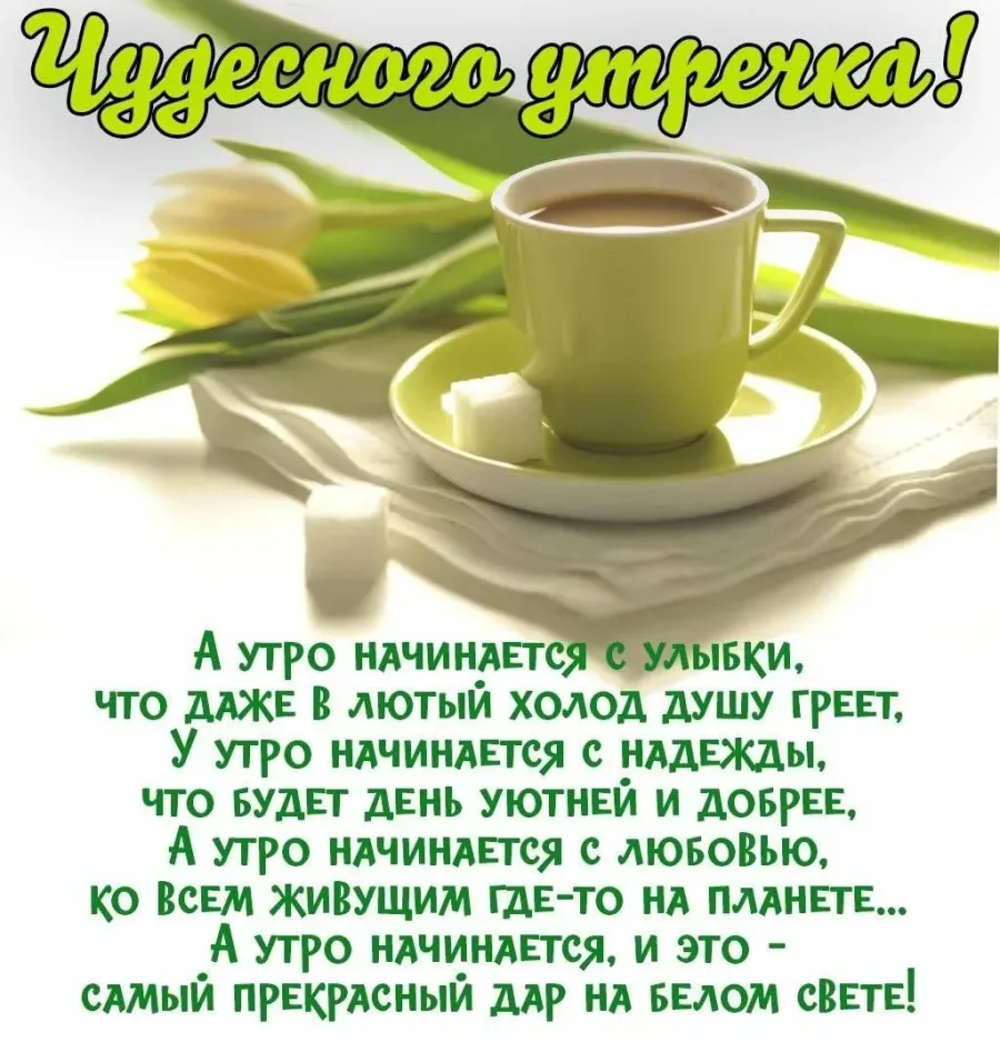 Доброе утро я смс