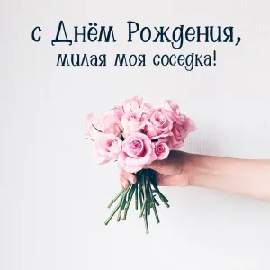 Поздравление с днем рождения женщине соседке