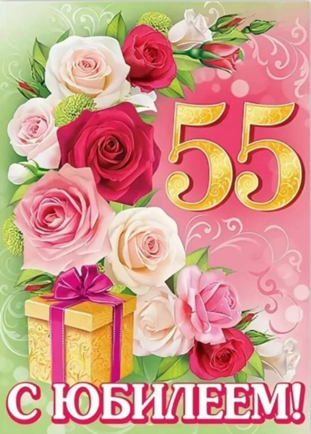 Поздравление с днем подруги 55 лет. С юбилеем 55. С юбилеем 55 женщине. Открытка с юбилеем. Открытка "с юбилеем! 55".