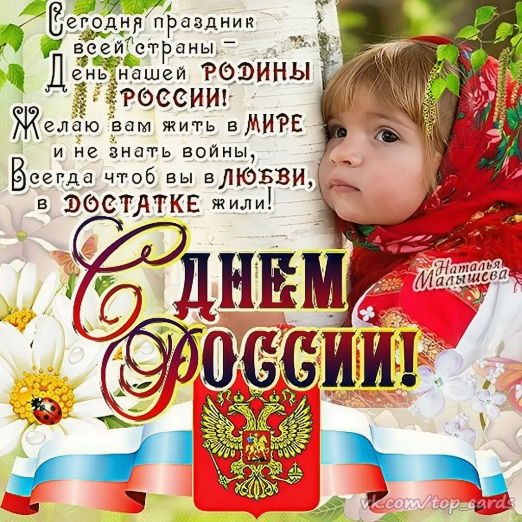 Фото Прикольные поздравления с Днем России #87