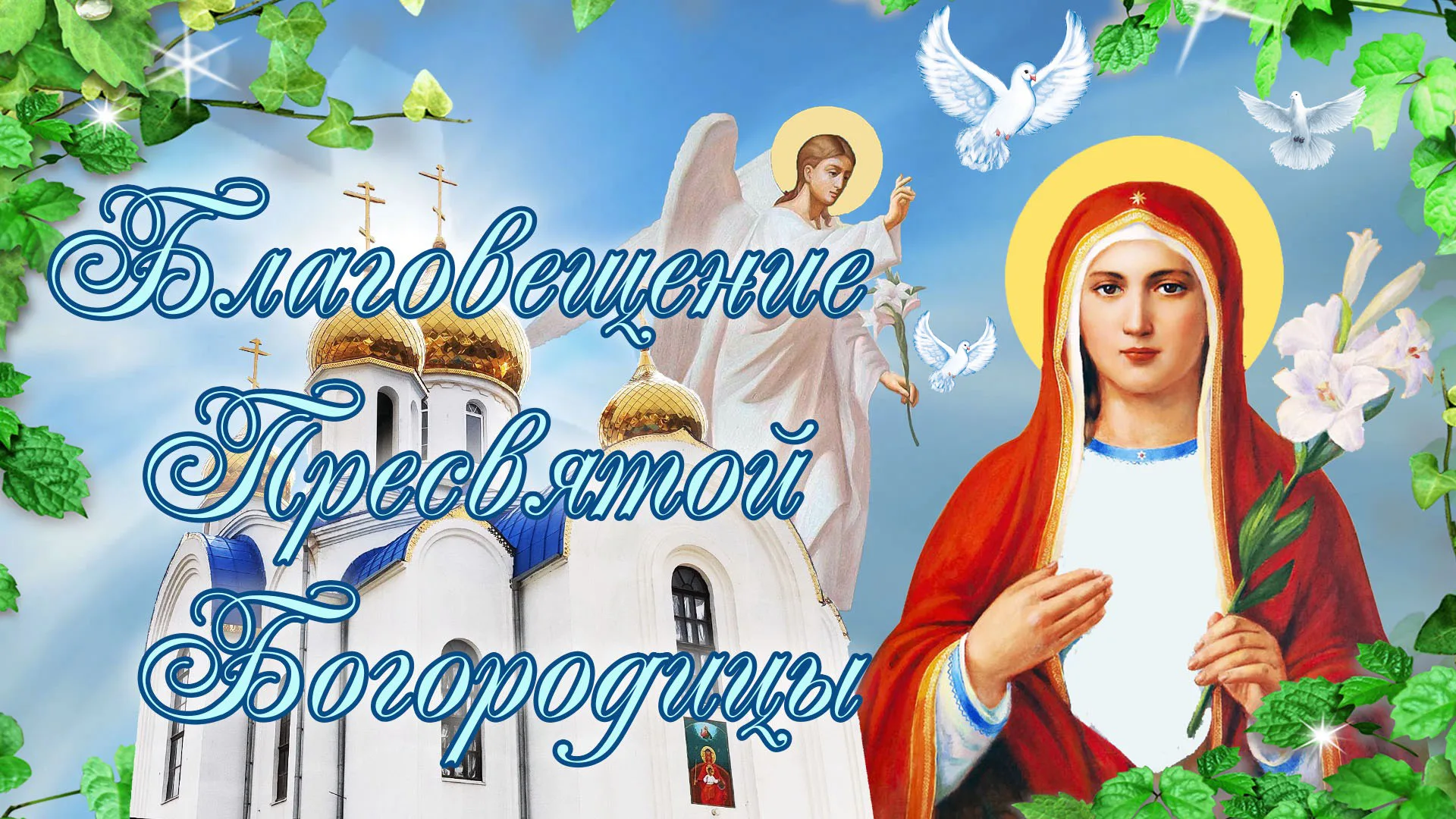 Фото Привітання з Благовіщенням на українській мові #53
