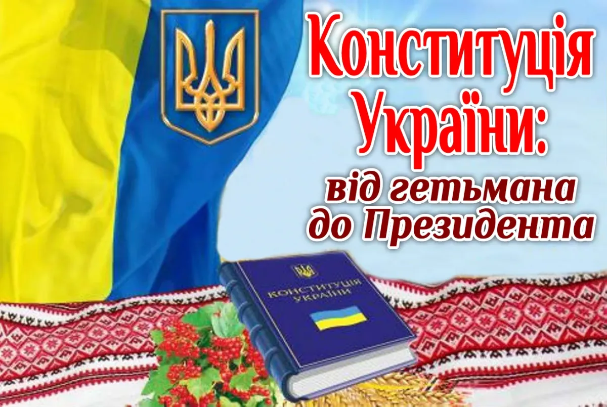 Украинская конституция. Конституція України. День Конституції України. З днем Конституції України картинки. З днем Конституції України привітання.