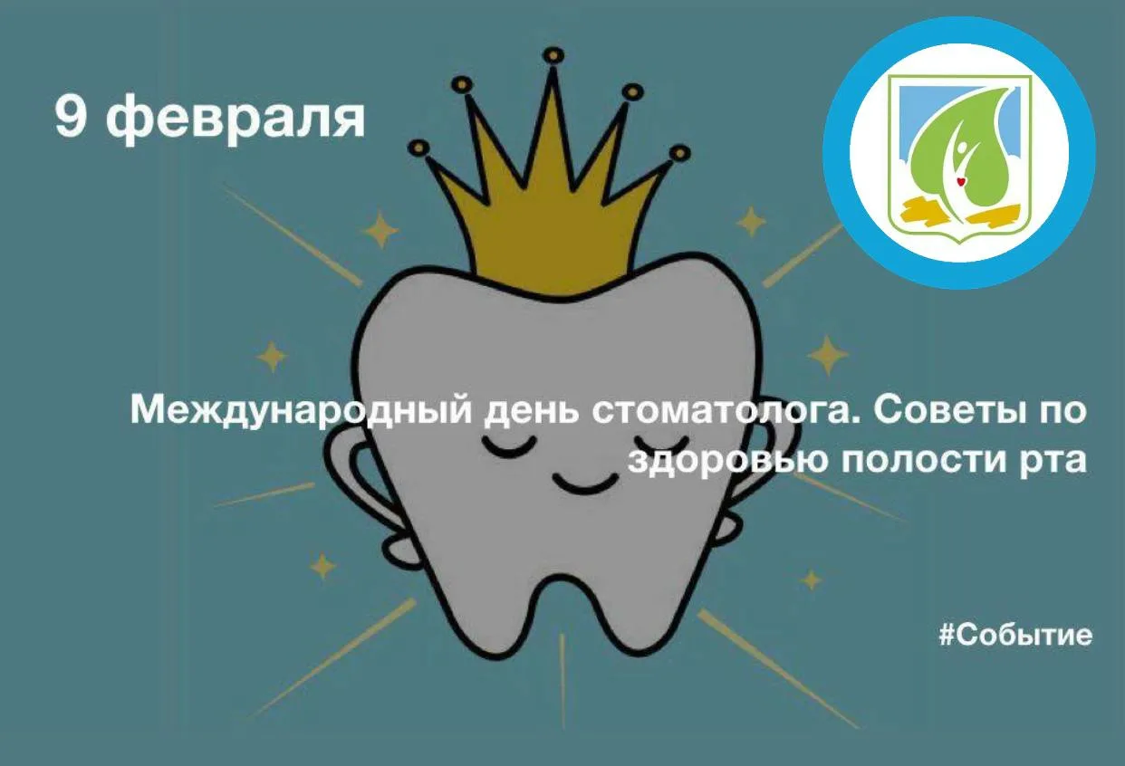 День зубного врача в 2024 году когда. Международный день стоматолога. С днем стоматолога. Февраля день стоматолога. 9 Февраля Международный день стоматолога.