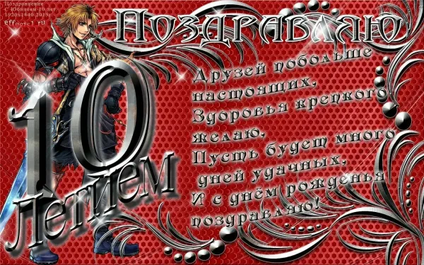 Родителей с днем рождения сына 10 лет