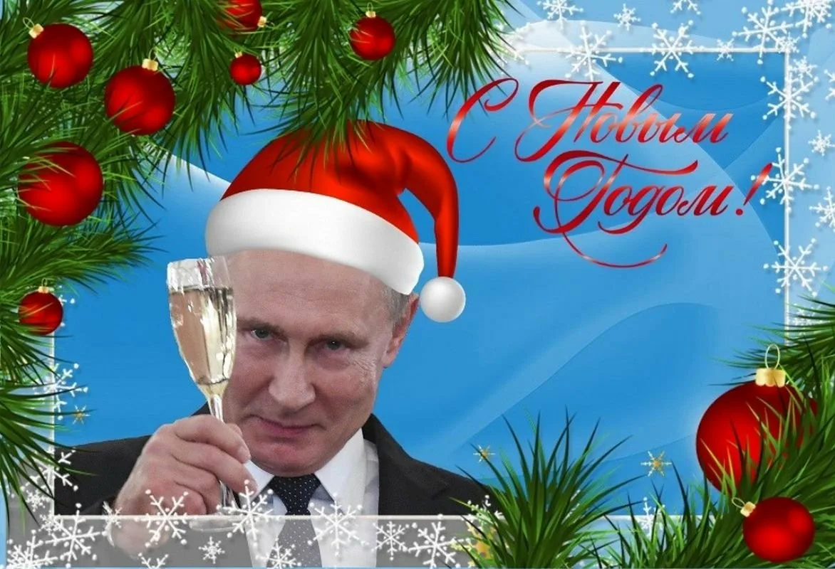 С новым 2023 7. Открытка с Путиным с новым годом. Поздравление с новым годом.