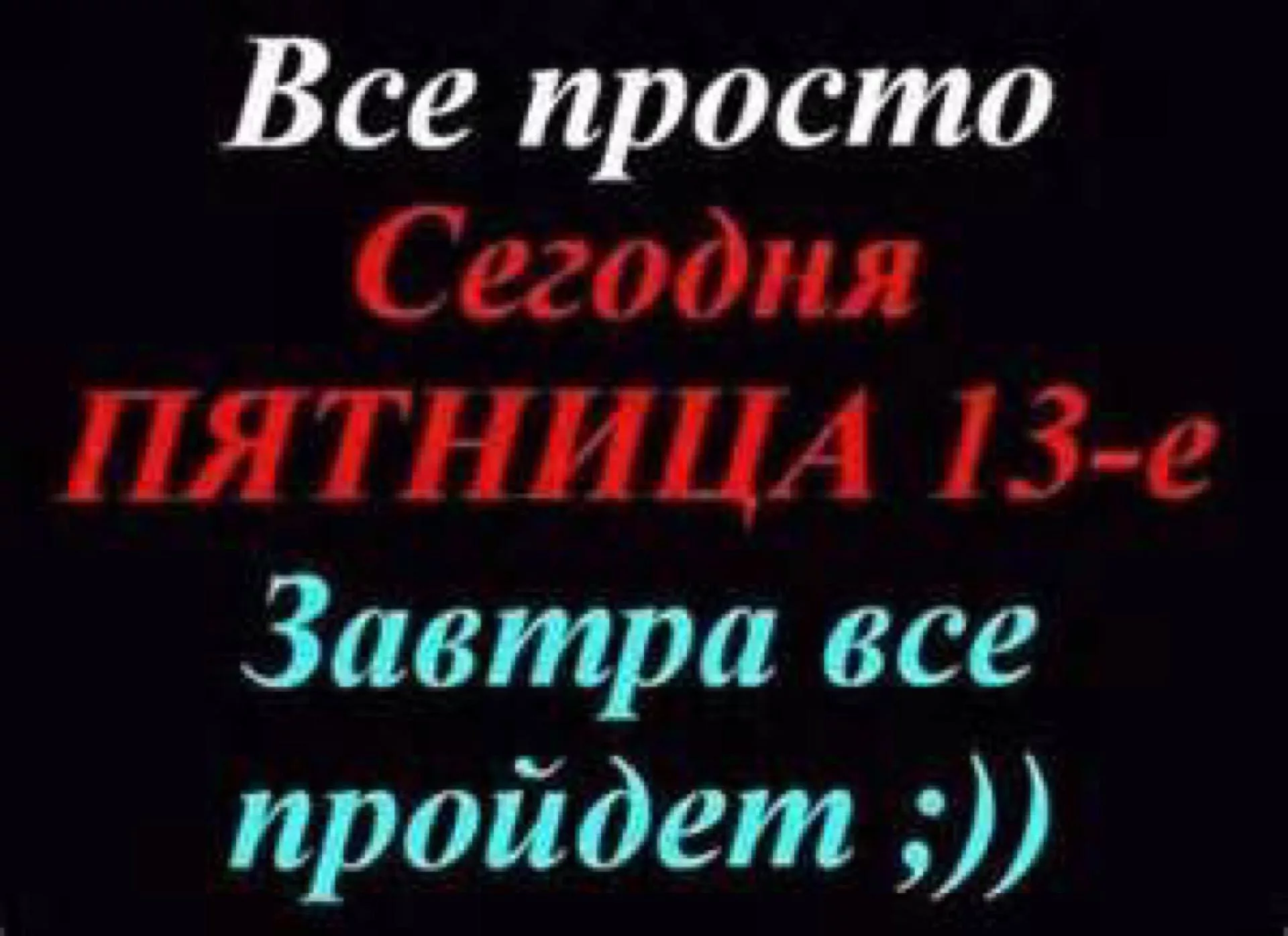 Фото Поздравление с днем рождения в пятницу 13 #56