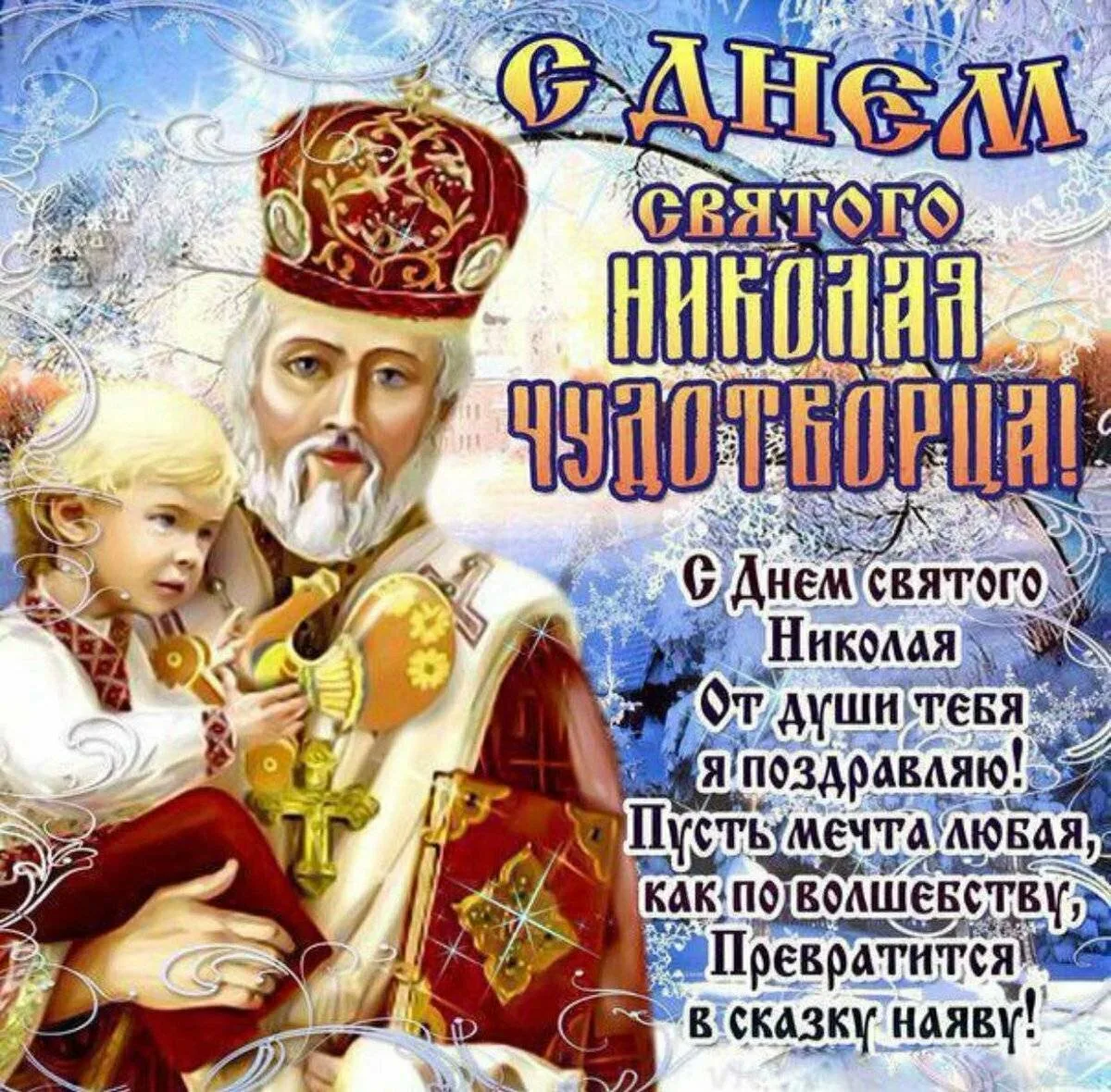 Фото Привітання з Днем святого Миколая українською мовою #8