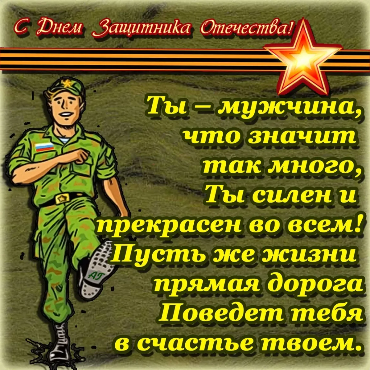 Поздравления с днем защитника отечества короткие солдату. Открытка 23 февраля. Поздравление с 23 февраля. С 23 февраля открытка с поздравлением. Поздравление с 23 февраля мужчинам.