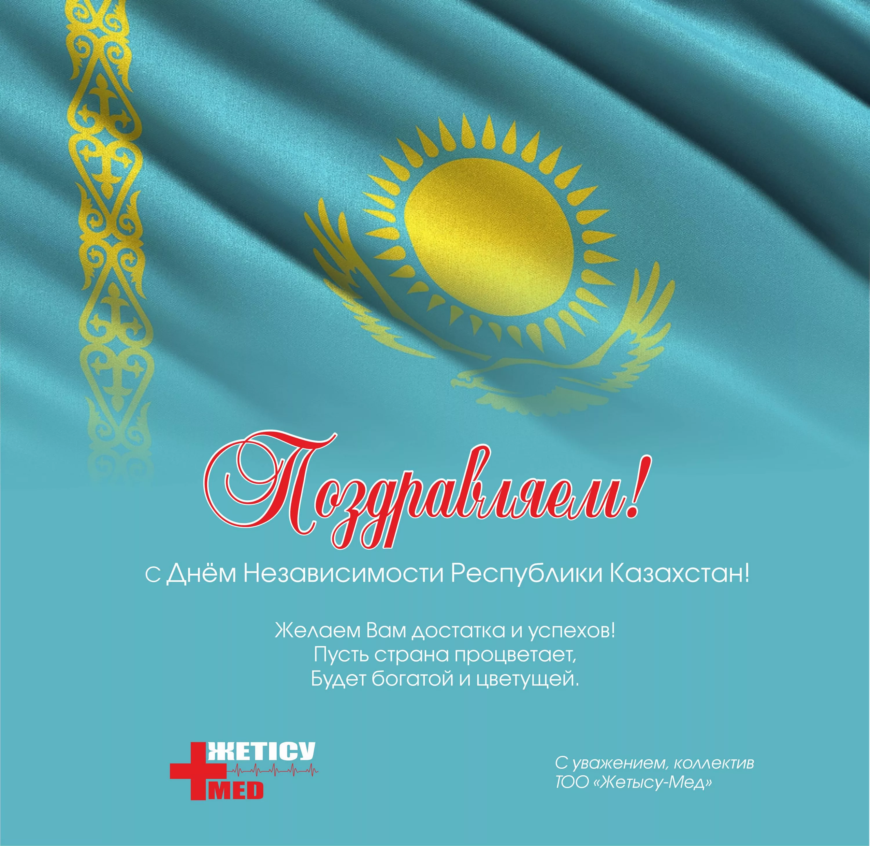 Фото Поздравления с Днем независимости Казахстана на казахском с переводом #67