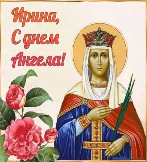 Именины ирина картинки
