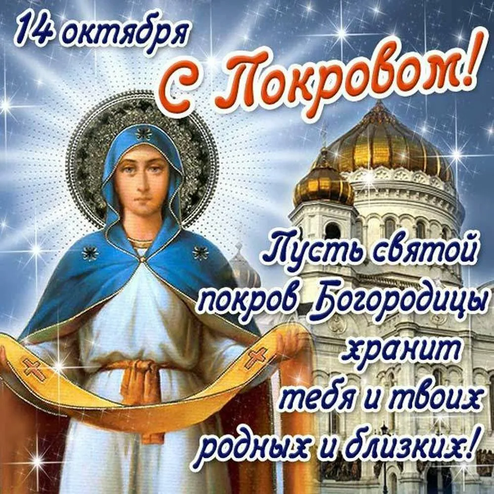 Фото Short congratulations on the Protection of the Most Holy Theotokos #8
