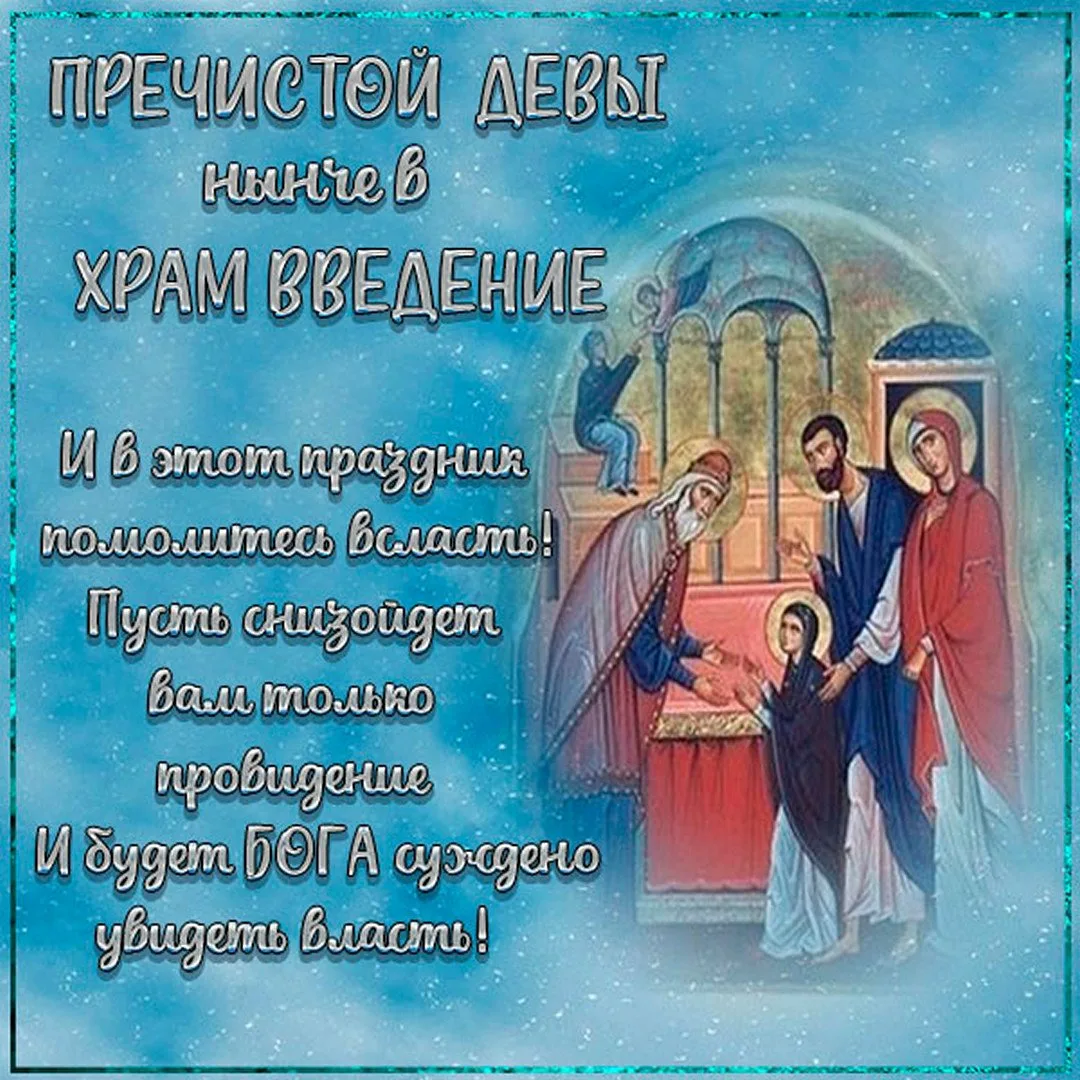 Фото Привітання з введенням в храм Пресвятої Богородиці на українській мові #13
