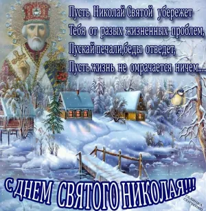 Картинки с днем святого николая