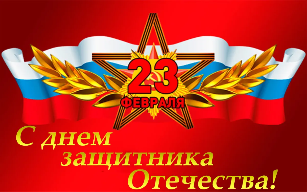 23 февраля 2018 году. 23 Февраля день защитника Отечества. С праздником 23 февраля. С днем защитника отечест. Поздравления с днём защитника Отечества.