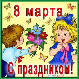 Сценарий на 8 марта в школе