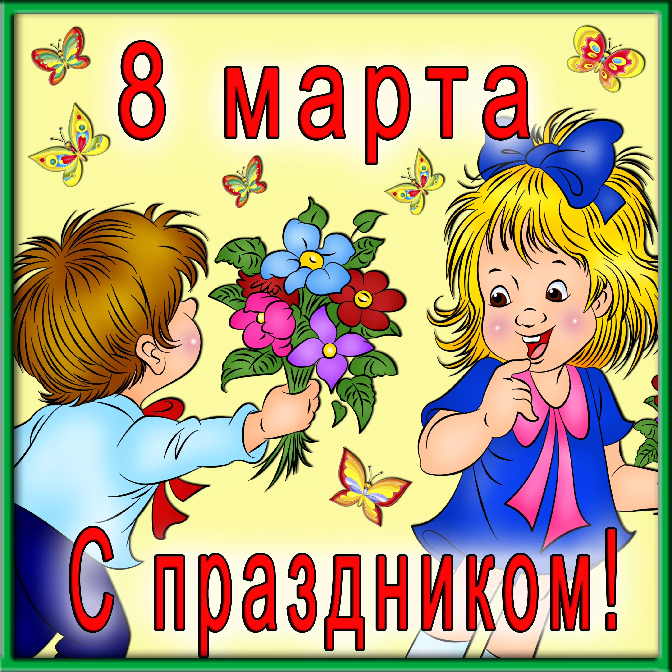 Фото Поздравление с 8 Марта нянечке детского сада #55