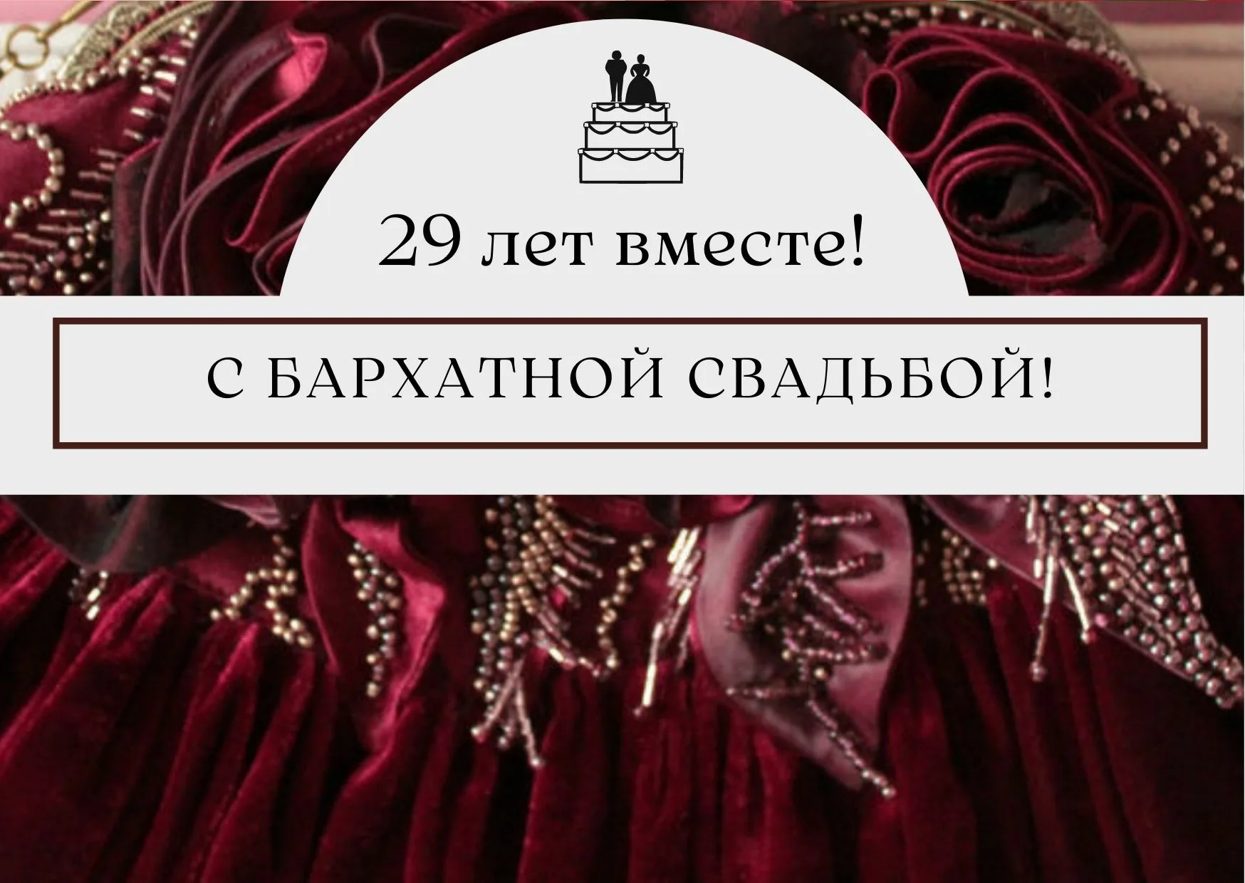 Картинки 29 лет бархатная свадьба