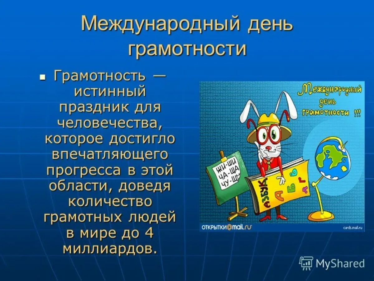 День грамотности 2024. Международный день грамотности. Международнийдень грамотности. День грамоты. Международный день распространения грамотности.