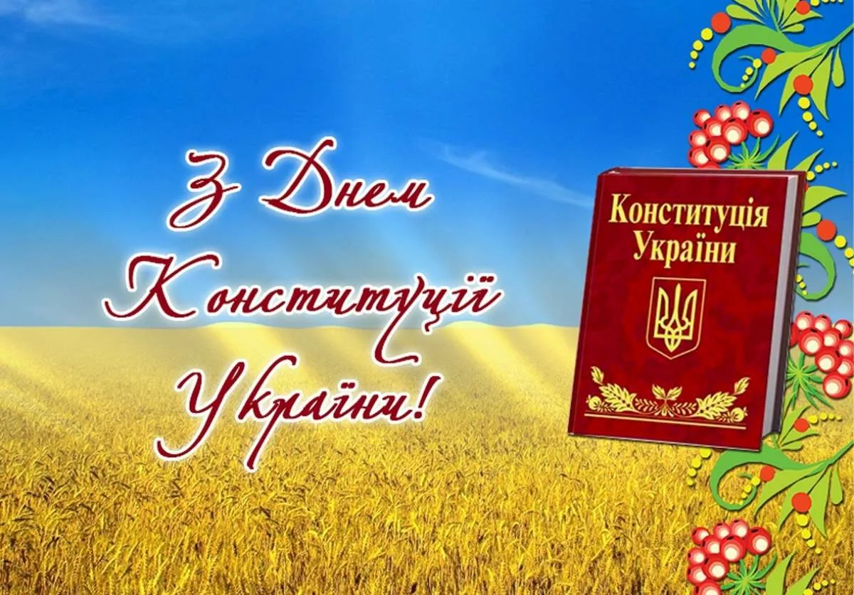 Фото Привітання з Днем Конституції України #53