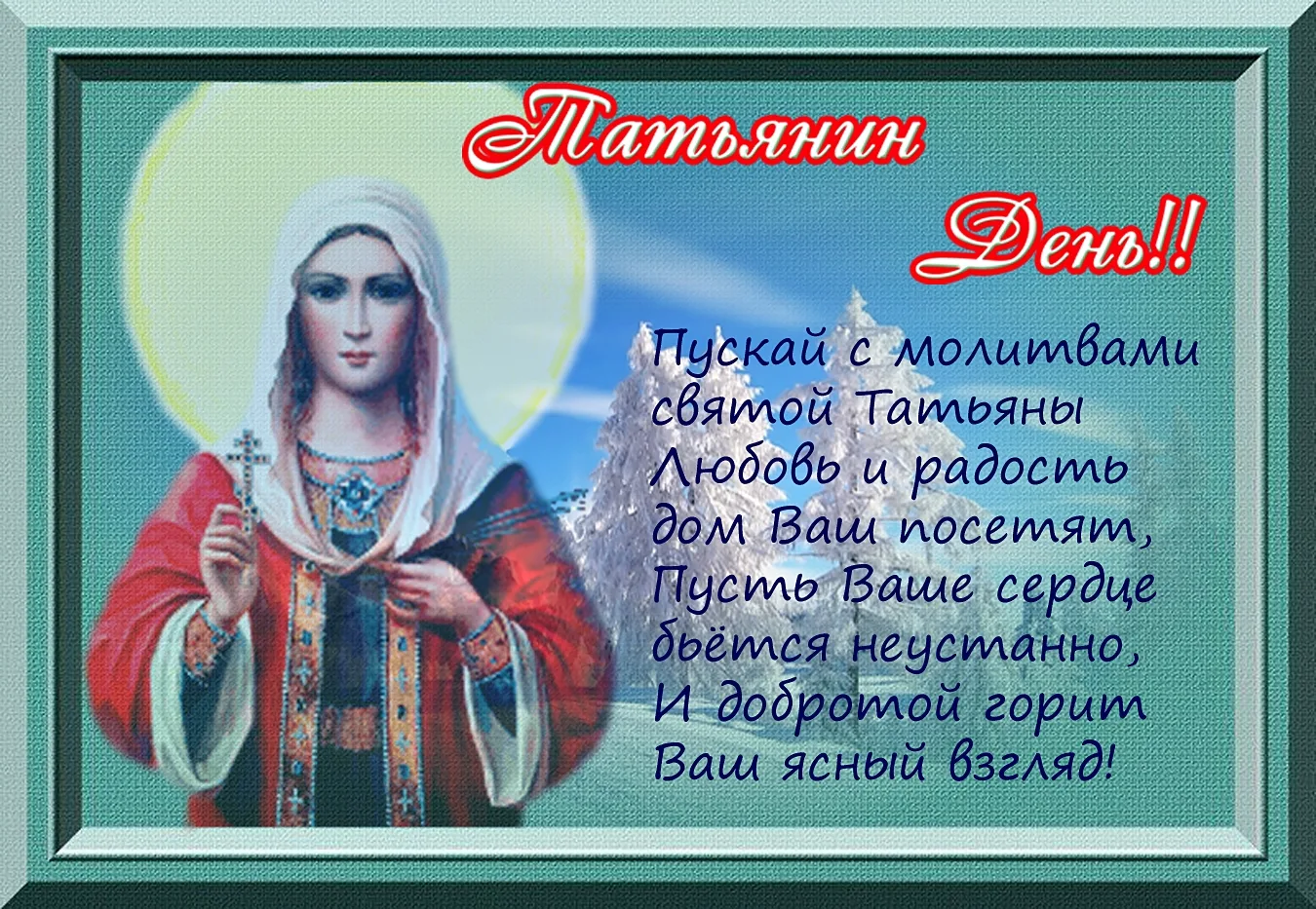 Фото Привітання з Днем Тетяни на українській мові #87