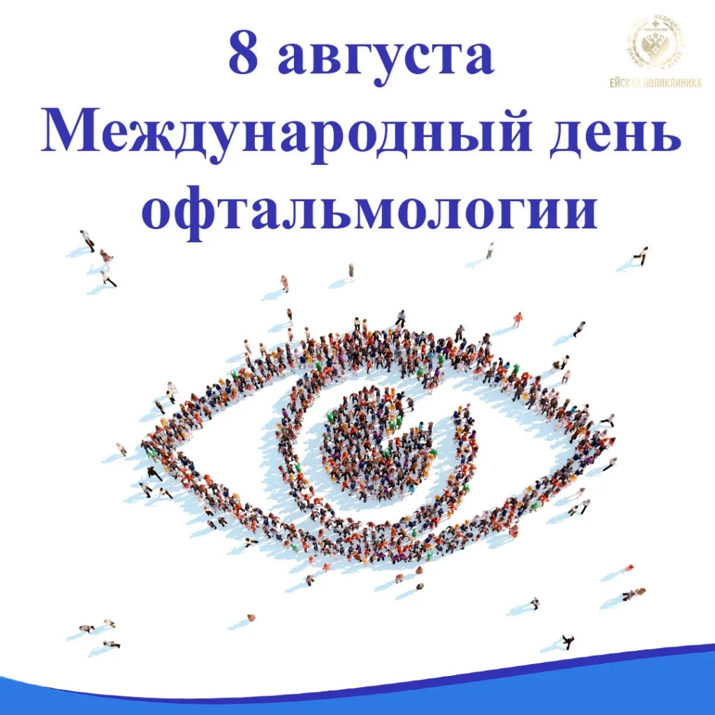 Фото Международный день офтальмологии 2024 #21