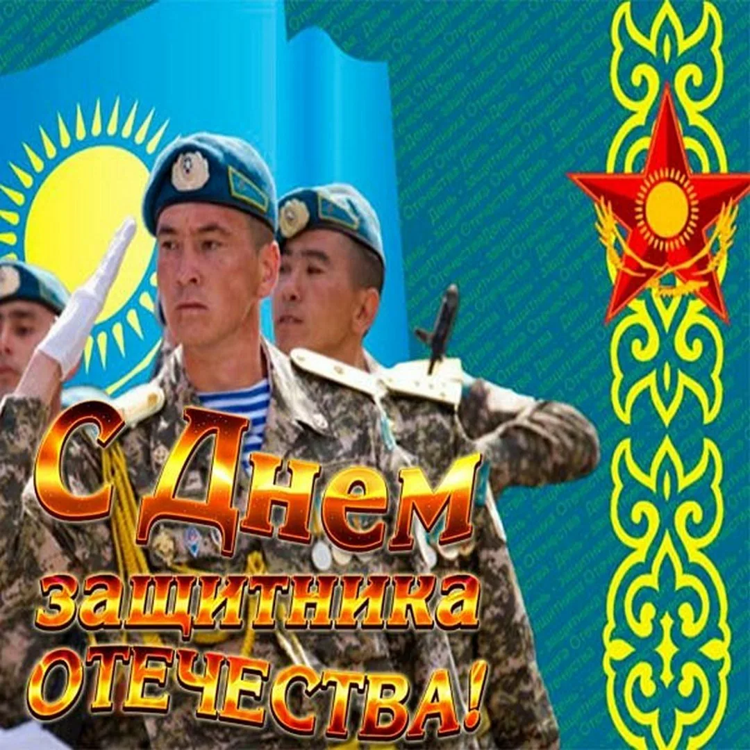 Фото Поздравления коллегам с Днем защитника Отечества в Казахстане (с 7 Мая) #15
