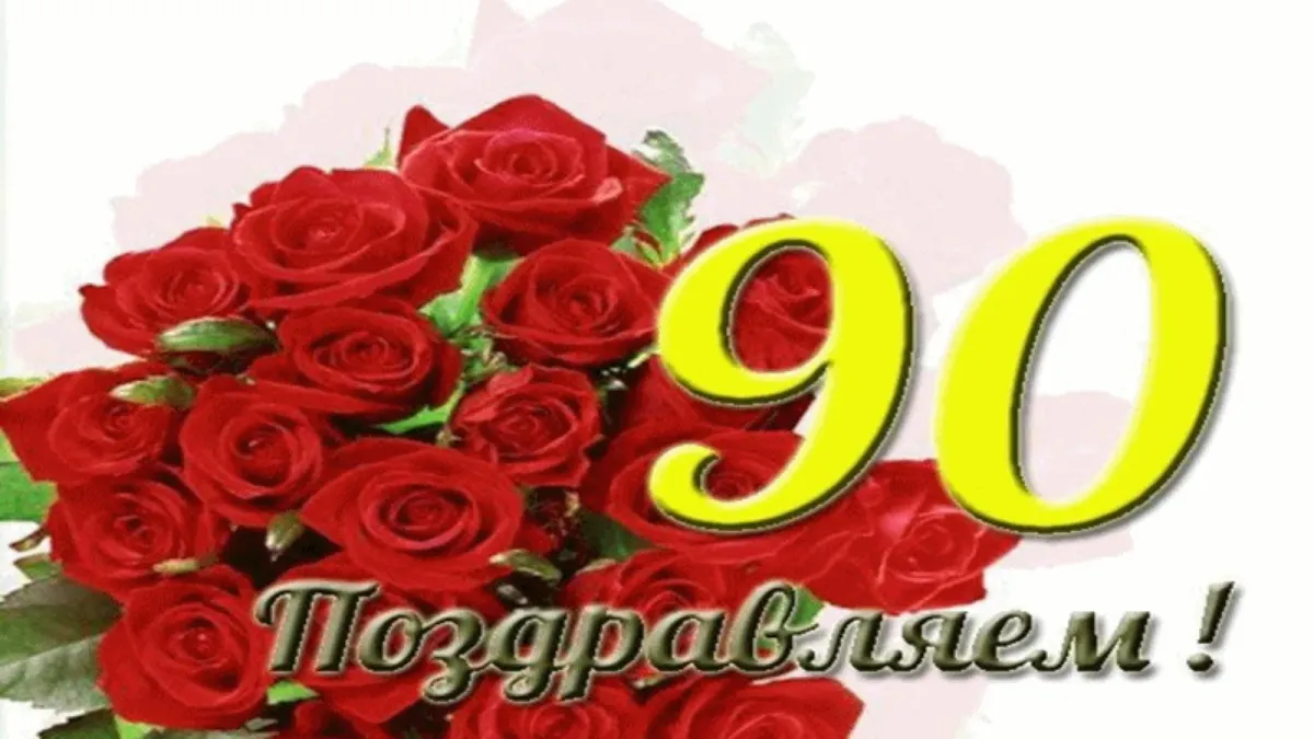 Картинки с 90 летием