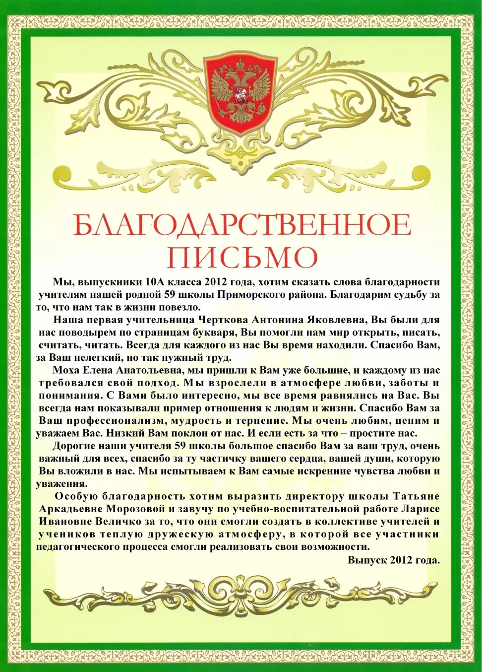 Письмо родителям 11 класс. Благодарность. Благодарность директору. Благодарность директору от родителей. Слова благодарности директору школы.