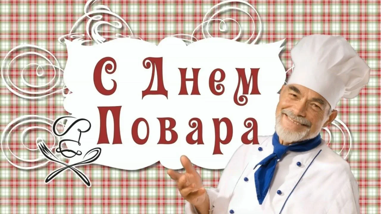 Фото Привітання з Днем повара на українській мові #63