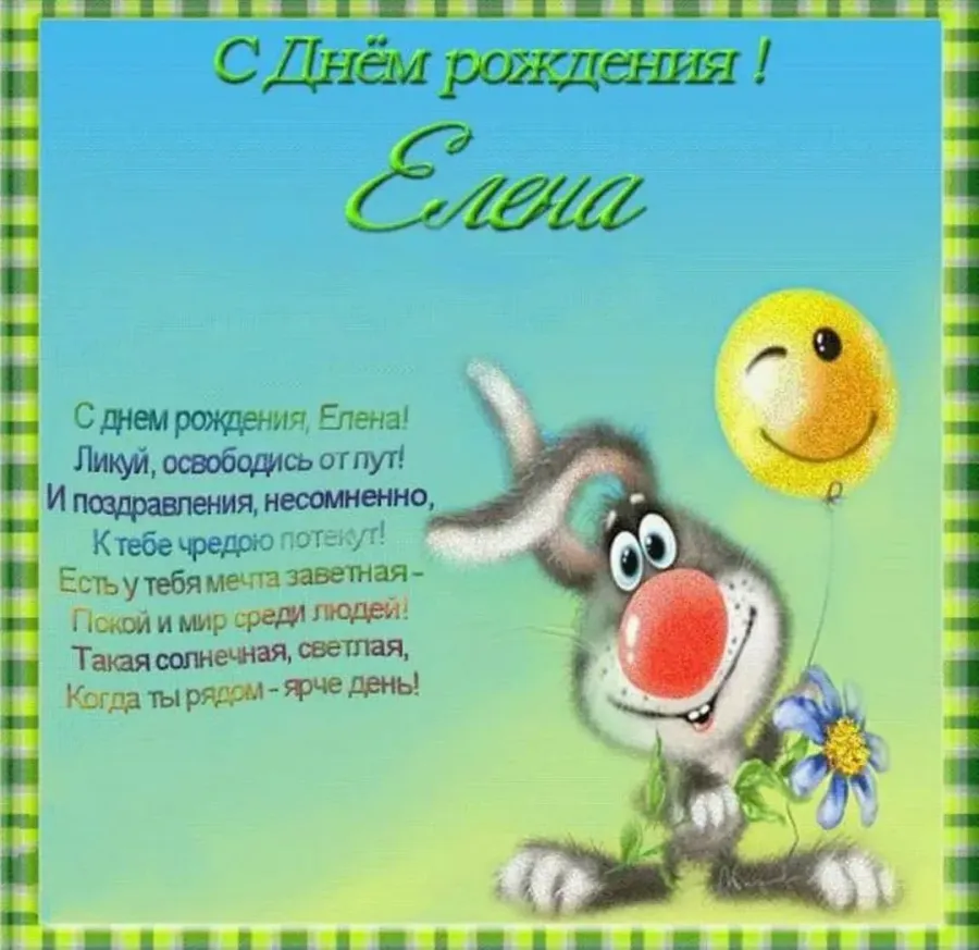 Ленуся с днем рождения картинки