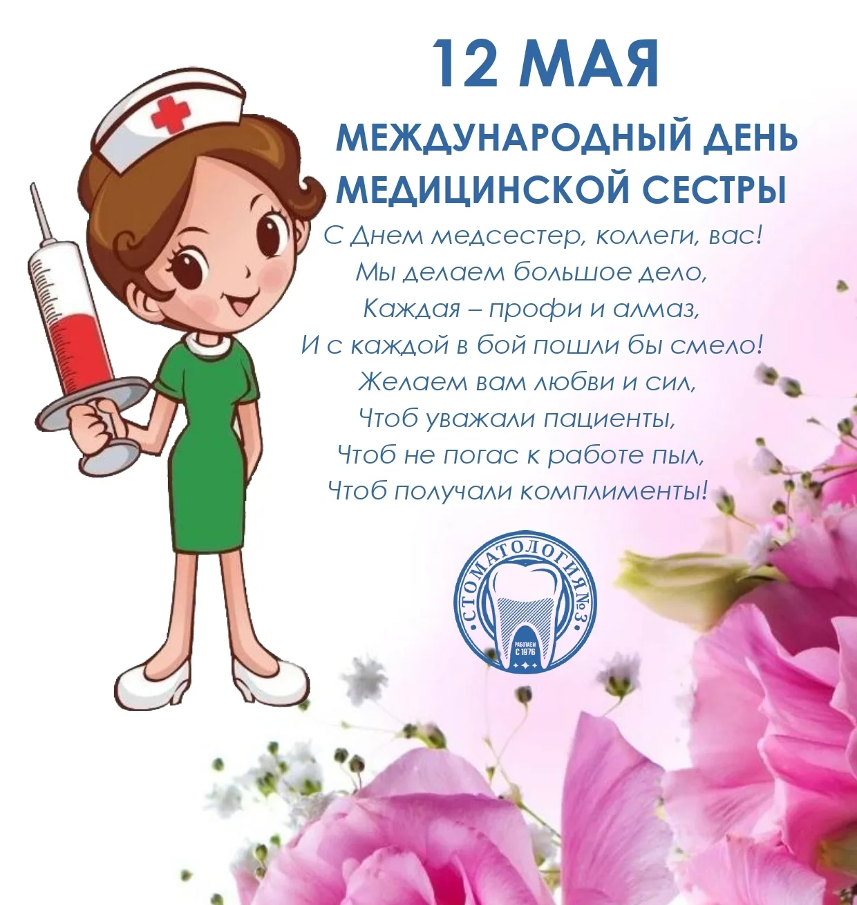 Фото Поздравление с днем рождения медсестре от коллег #53