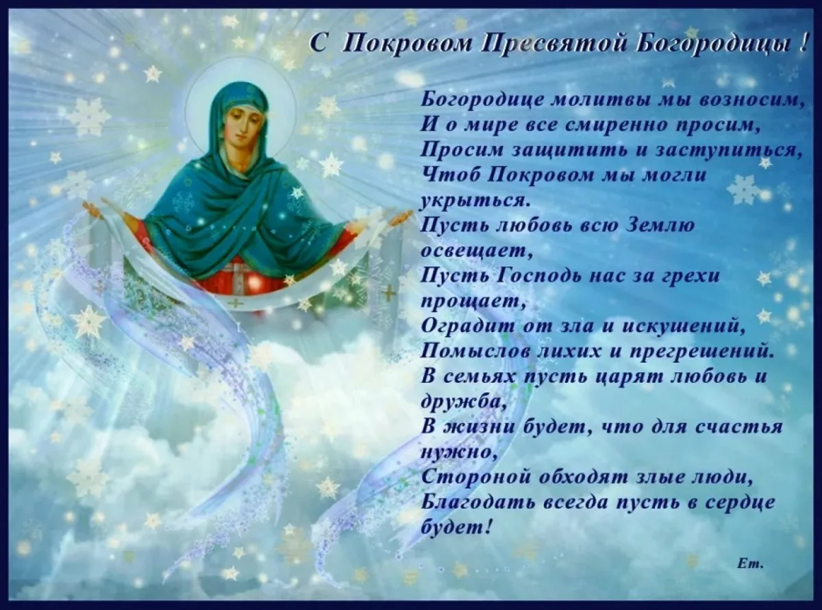 Стихи православных поэтов. Поздравление с покровом. Богородица Покрова. Покров Пресвятой Богородицы. Покров поздравления в стихах.