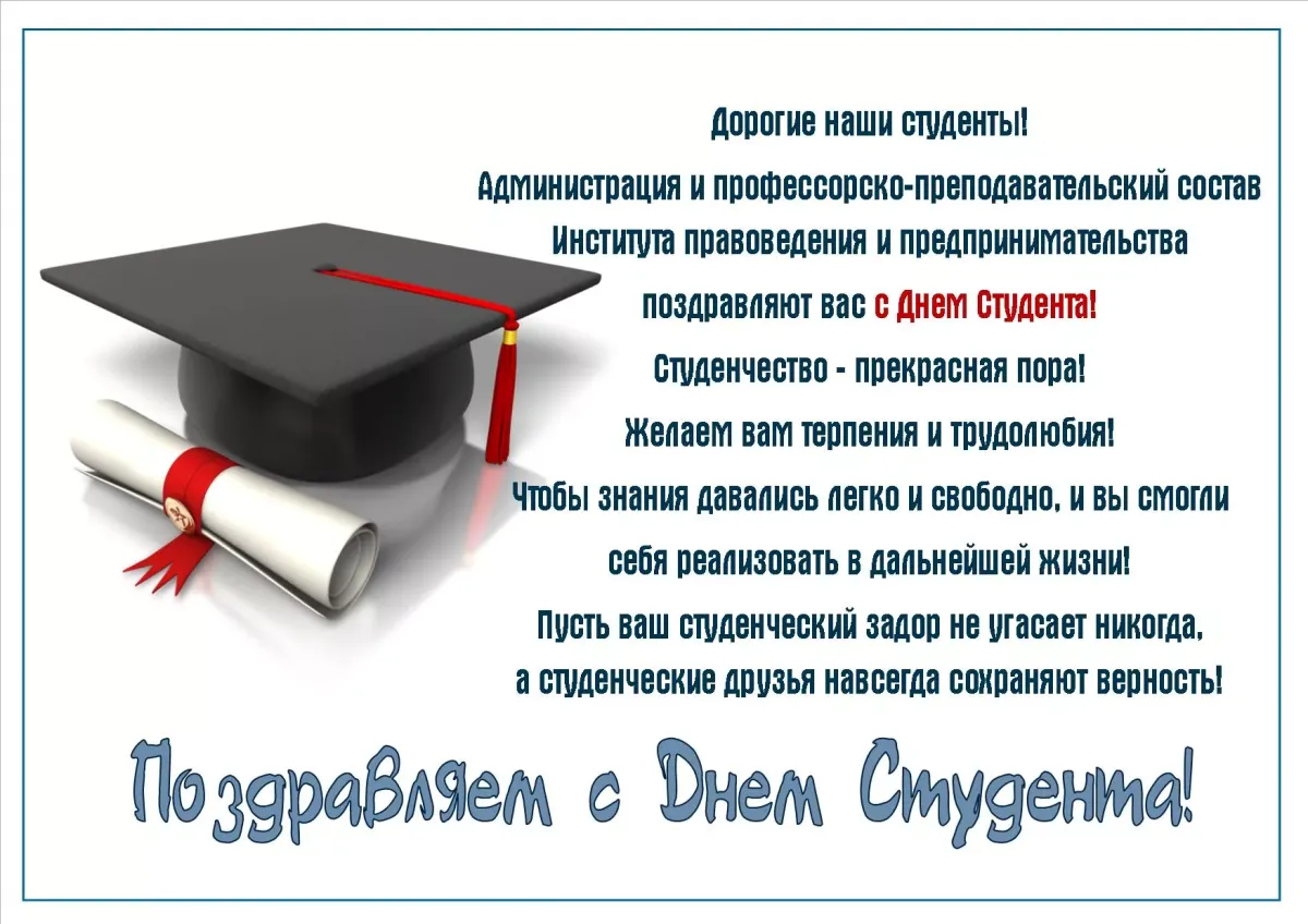 Поздравление с днем российского студенчества. С днем студента. Международный день студента поздравления. Приглашение на день студента. Пожелания студентам.