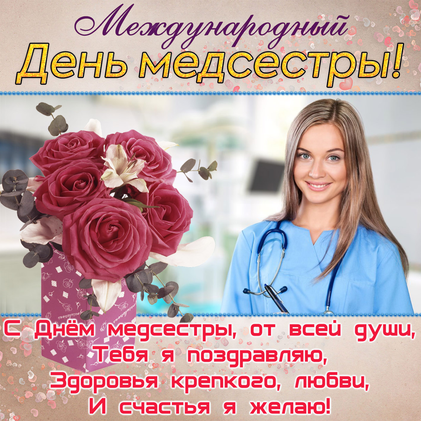 Фото Прикольные поздравления с Днем медсестры 2025 #81
