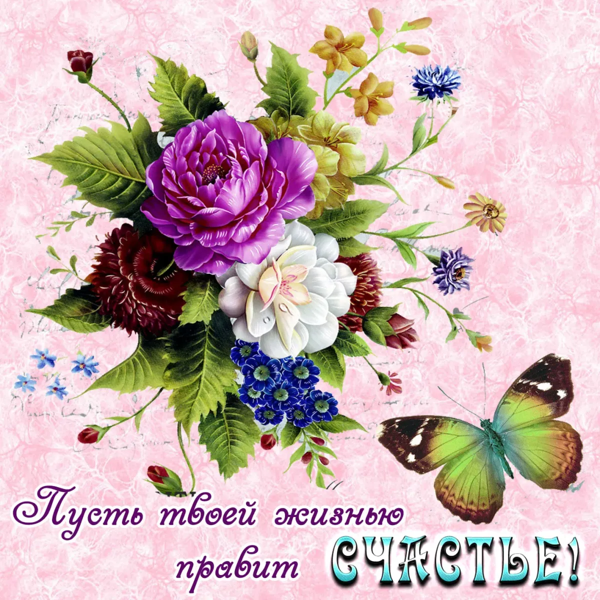 Открытка желаю