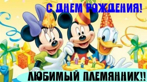 Фото На День Рождения Племяннику