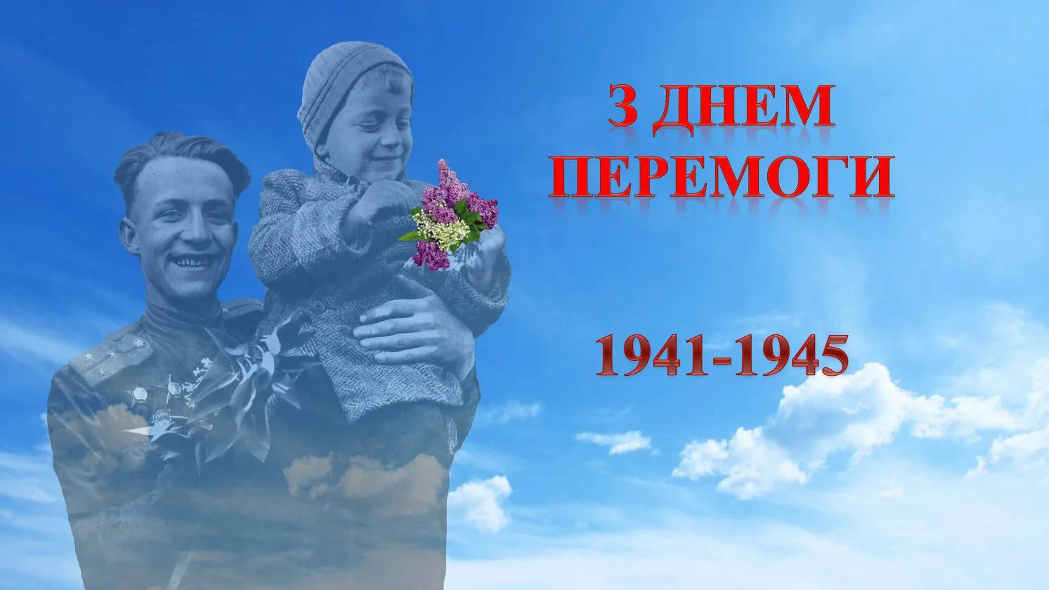 Фото Привітання з Днем перемоги на українській мові #45