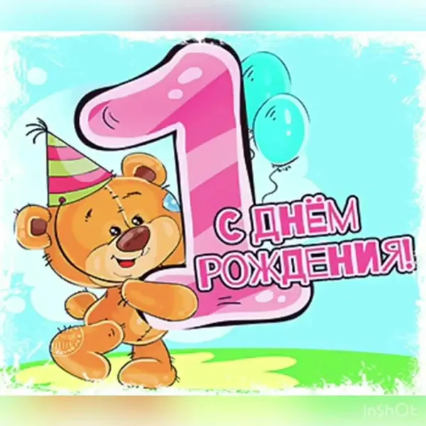 Поздравление племяннице 1 годик