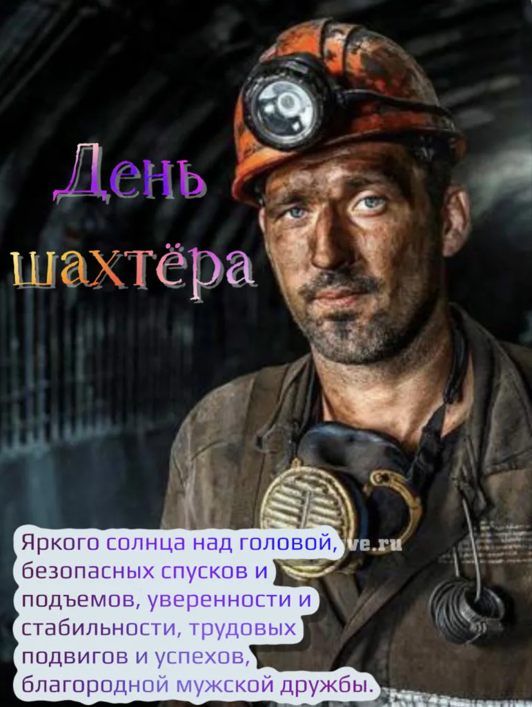 Фото Прикольные поздравления с Днем шахтера #52