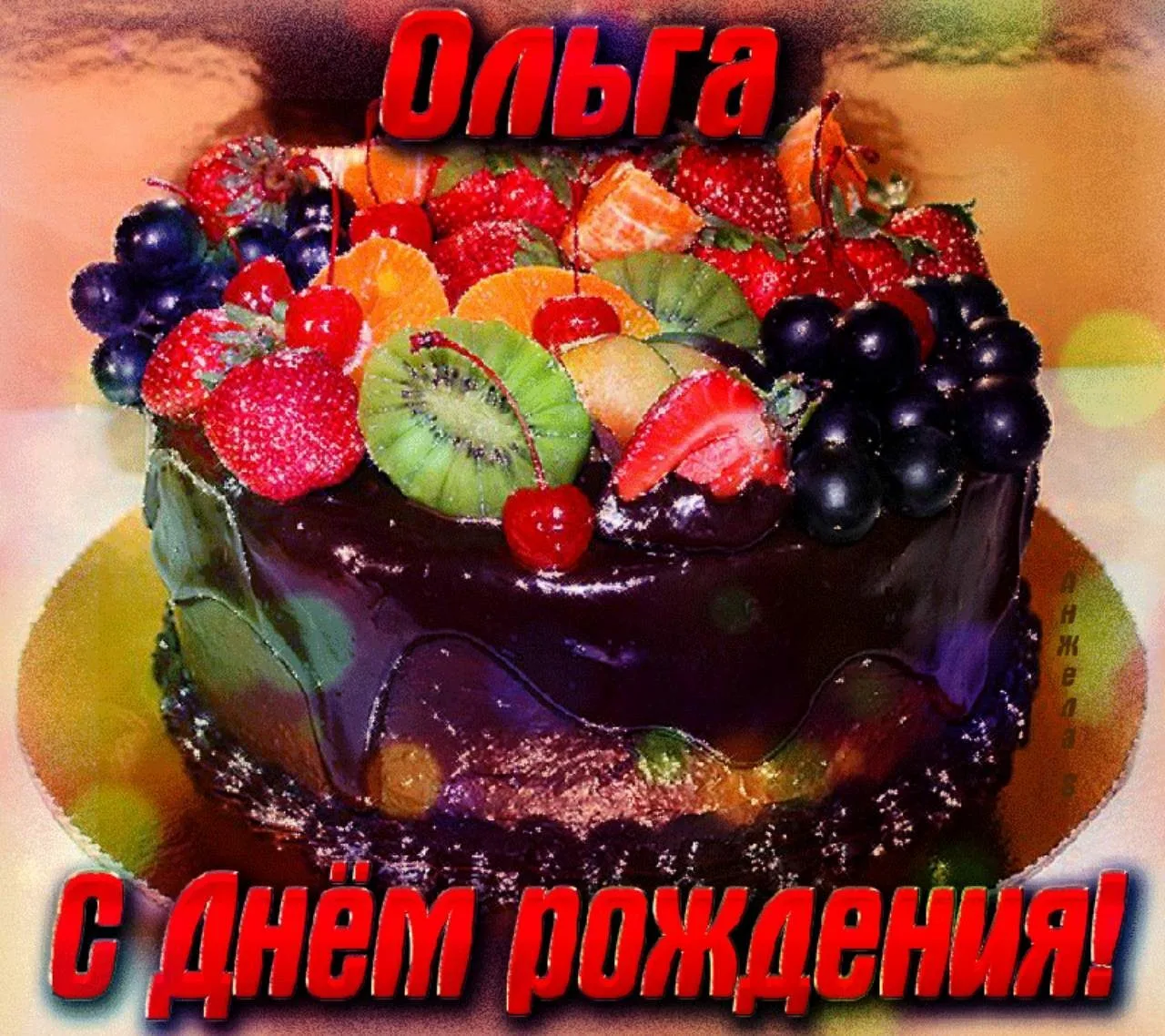 Фото Поздравления с днем рождения подруге Ольге #64