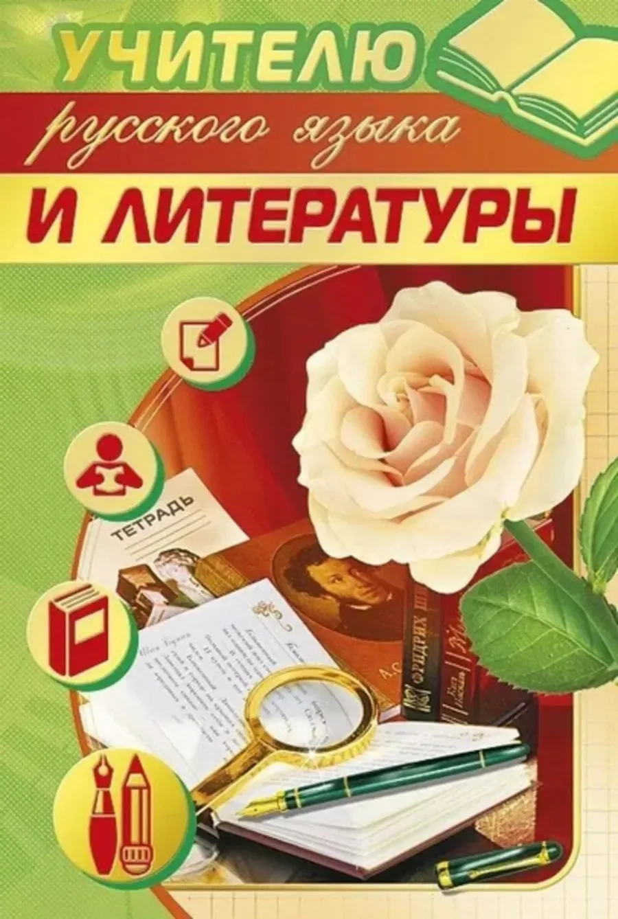 Открытка учителю русского языка и литературы